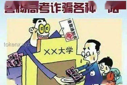 高考生防骗指南：慧眼识破，别让错误信息误导你！